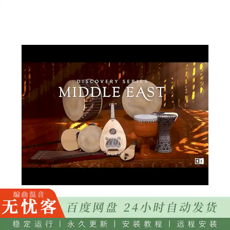 KTK	Native Instruments Spotlight Collection Middle East@中东传统民族乐器库（Kontakt）