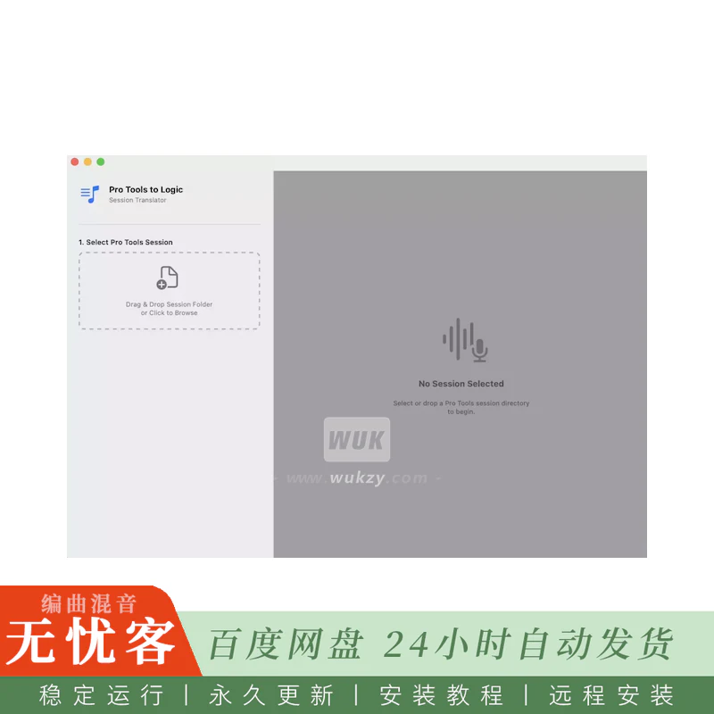 工具	Pro Tools to Logic Pro Converter@工程格式转换工具（Mac）