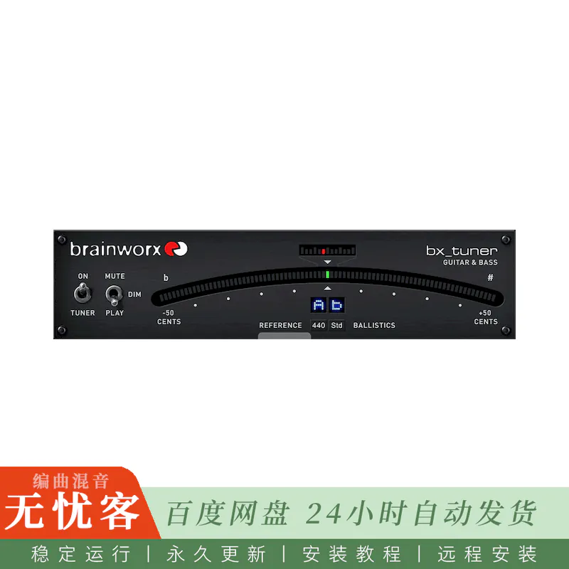 效果	Brainworx bx_tuner@吉他贝斯半音调音器（Win）