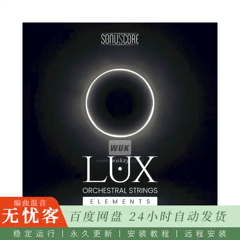 KTK	Sonuscore LUX Orchestral Strings Elements@70人交响弦乐免费精简版（Kontakt）