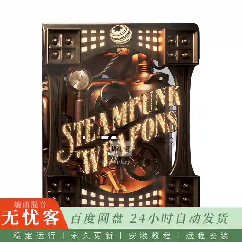 影采	SoundMorph Steampunk Weapons@蒸汽朋克枪炮