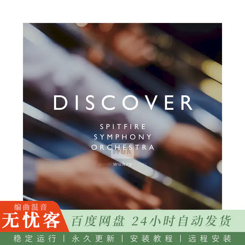 KTK	Spitfire Audio Symphonic Orchestra Discover@轻量交响音源（Kontakt）
