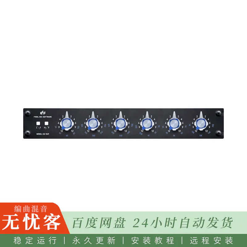 效果	Final Mix Software EQ-1169 III EQ@模拟均衡效果器（Win+Mac）