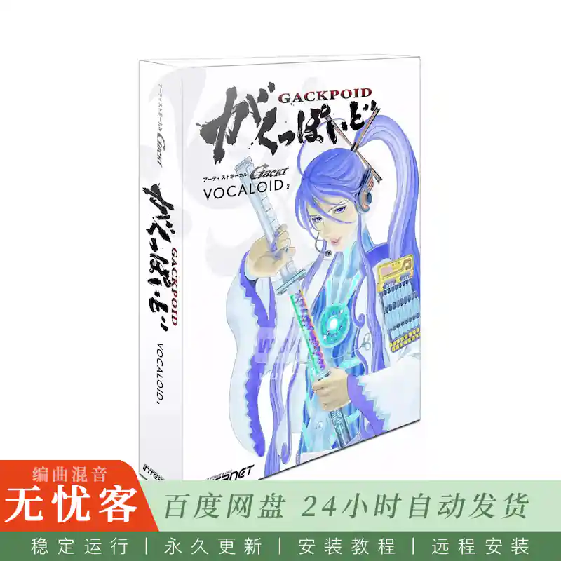 音源	Internet Vocaloid2 Gackpoid Standalone@虚拟男声歌手音源
