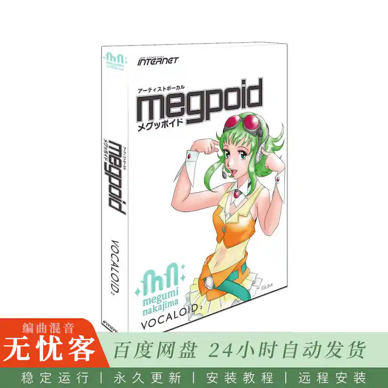 音源	Internet Vocaloid2 Megpoid Special Edition Standalone@虚拟女声歌手音源