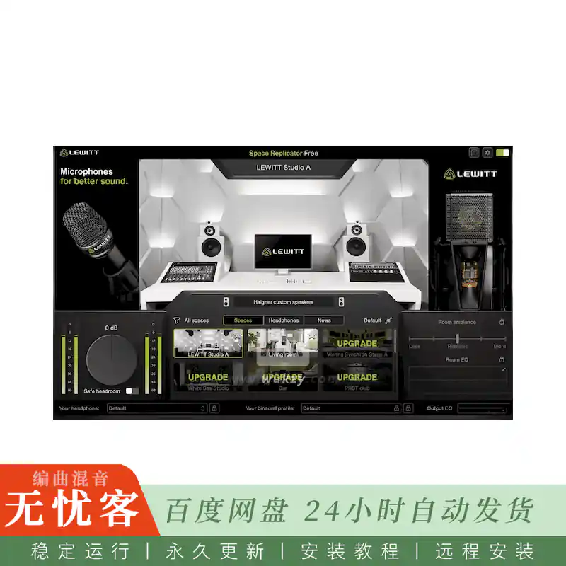 效果	Lewitt Audio Space Replicator Free@耳机虚拟监听环境模拟器（Win+Mac）