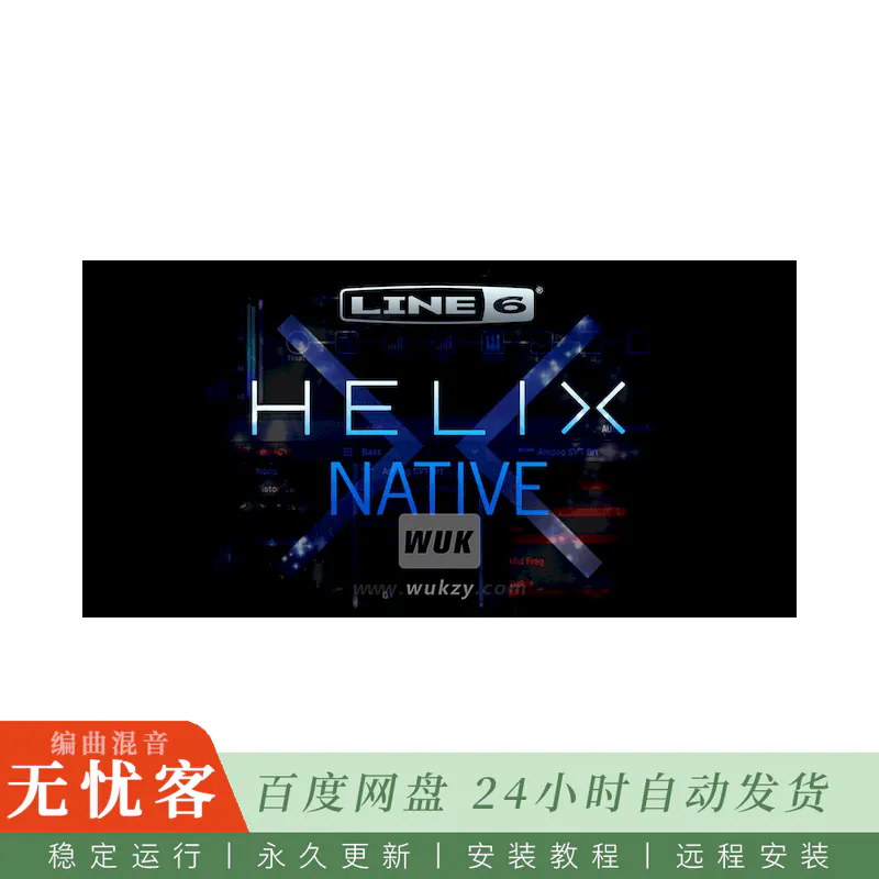 效果	Line 6 Helix Native@吉他放大器模拟插件（Win）