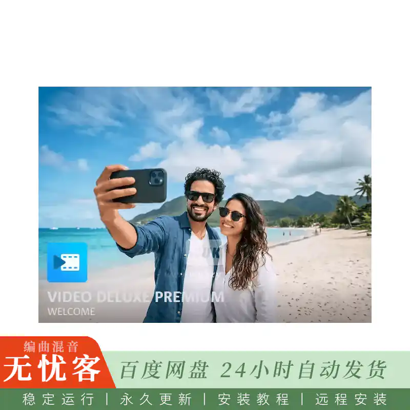 宿主	MAGIX Video Deluxe 2027 Premium@AI字幕配音与1700种特效视频剪辑（Win）