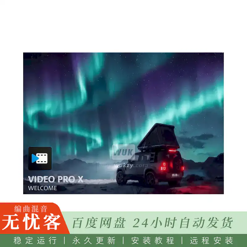 宿主	MAGIX Video Pro X18@专业级视频剪辑与离线AI语音工具（Win）