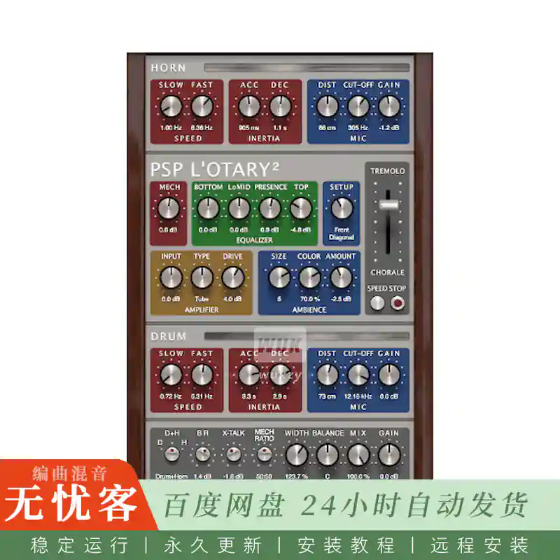 效果	PSPaudioware PSP Lotary@Leslie旋转扬声器仿真（Win）