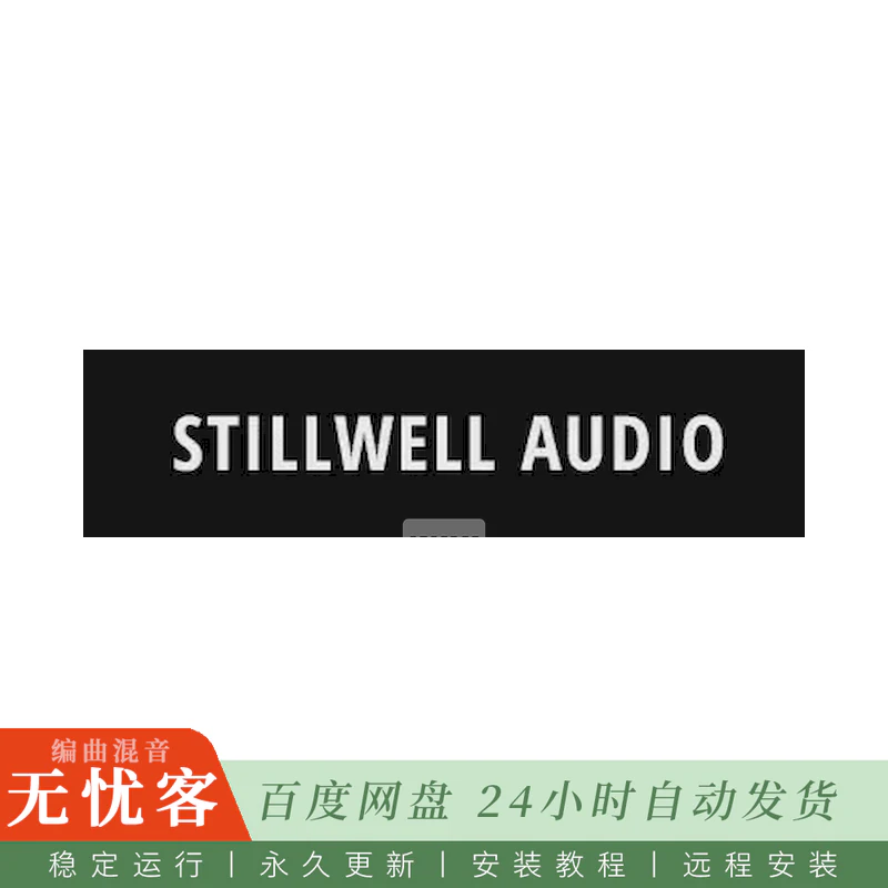 效果	Stillwell Audio All Plugins Bundle@全系列效果插件包（Win+Mac）