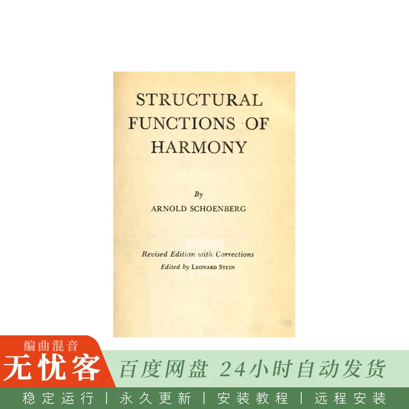 Arnold Schoenberg Structural Functions Of Harmony@阐述和声结构功能与调性关系的理论专著