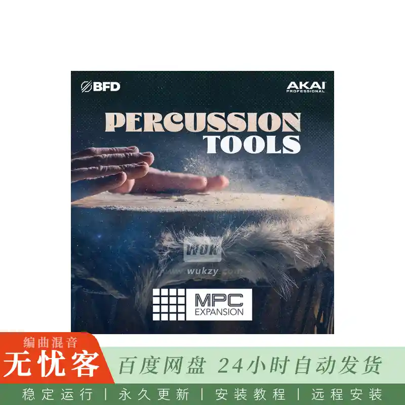 BFD Percussion Tools MPC Expansion@MPC扩展有机打击乐鼓组音色库（Win）