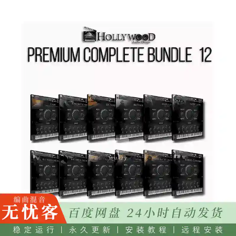 Hollywood Audio Design Premium Complete Bundle 12 KONTAKT WAV@十二款影视配乐与声音设计Kontakt音色库合集（Kontakt）