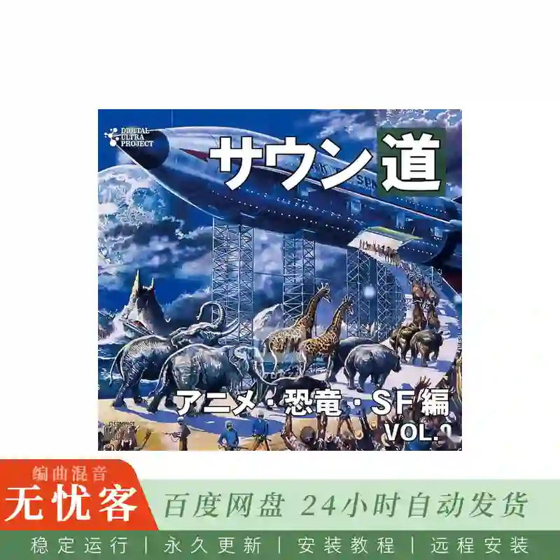 Koukaon Soundou Vol.2 Anime Kyoryu SF Hen@动画恐龙与科幻题材音效合集
