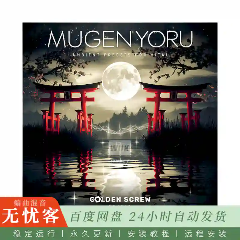 Golden Screw Studio Mugen Yoru Japan Ambient Vital Presets@日式氛围铺底合成器音色预设集